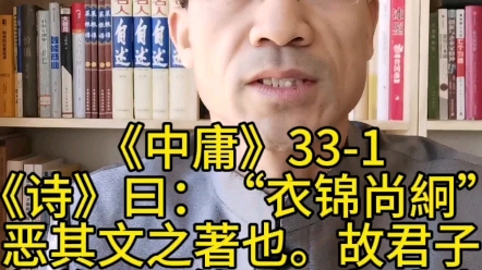 《诗》曰:'衣锦尚絅.'恶其文之著也.故君子之道,闇然而日章;小人之道,的然而日亡.君子之道,淡而不厌,简而文,温而理,知远之近,知风之...