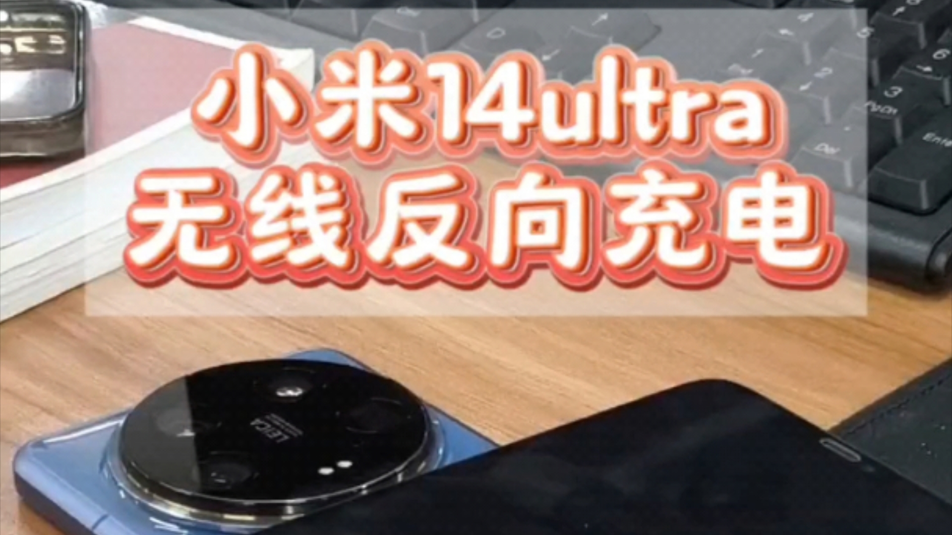 小米14ultra的无线反向充电救个急还是蛮有用的!哔哩哔哩bilibili