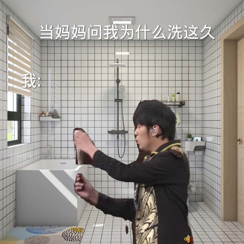 洗澡时发出的动静