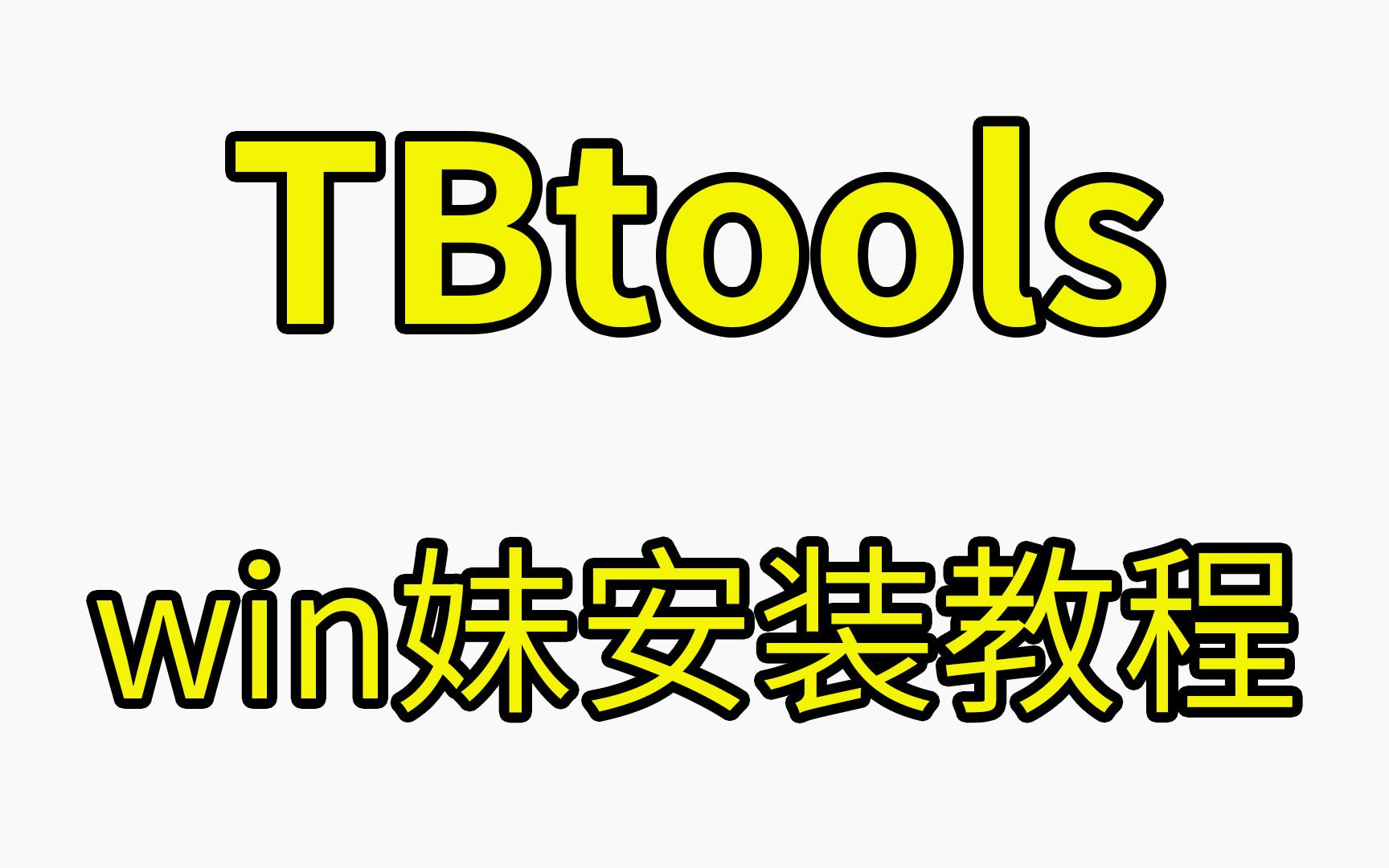 [TBtools]安装教程，附安装包及下载网址