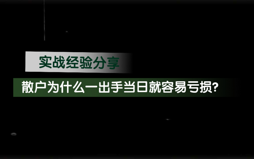 [图]【实战经验分享】散户为什么一出手当日就容易亏损？