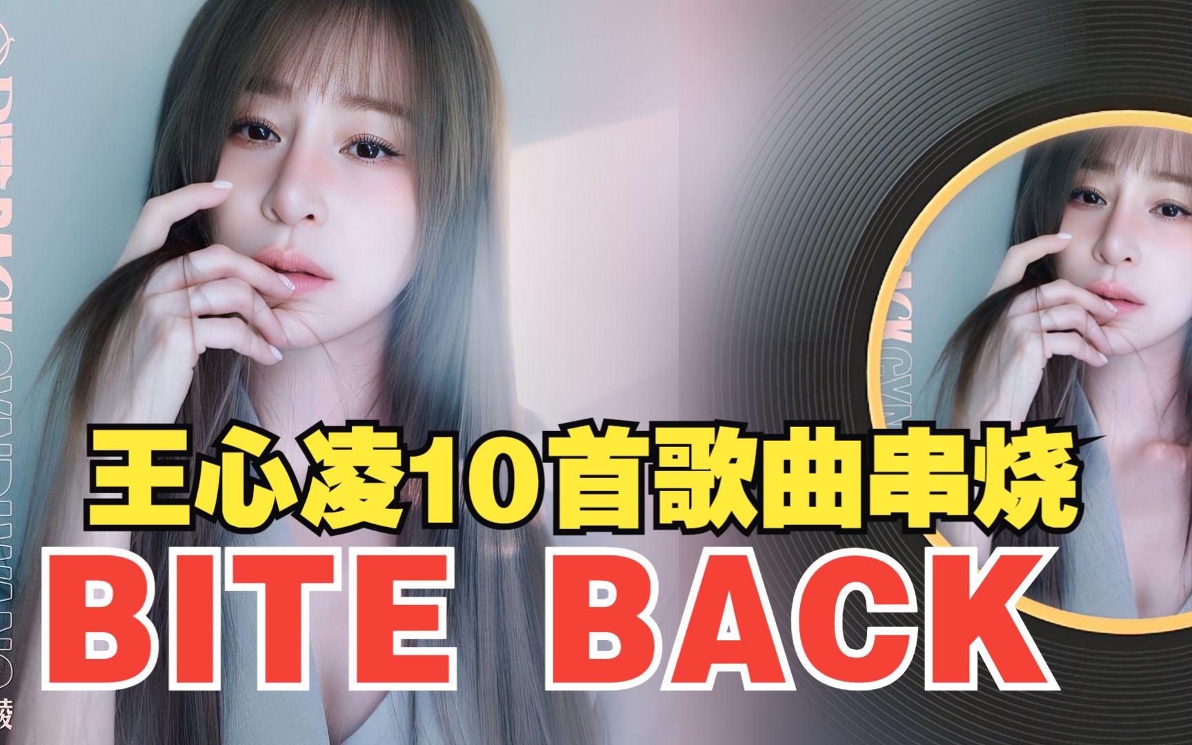 王心凌 2023专辑【BITE BACK】十首歌曲串烧哔哩哔哩bilibili