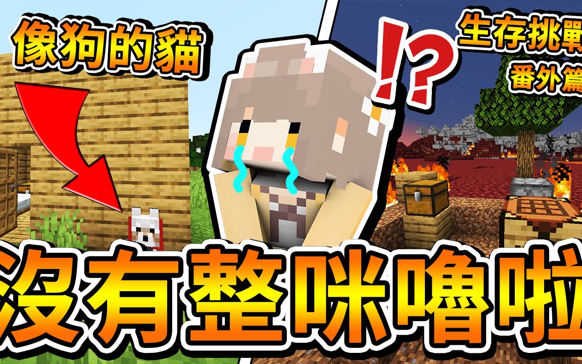 [图]【Minecraft】生存挑战＃８ 番外篇！咪噜老师教大家玩麦块生存！没有整人吗？新手教学 【1.15.2】