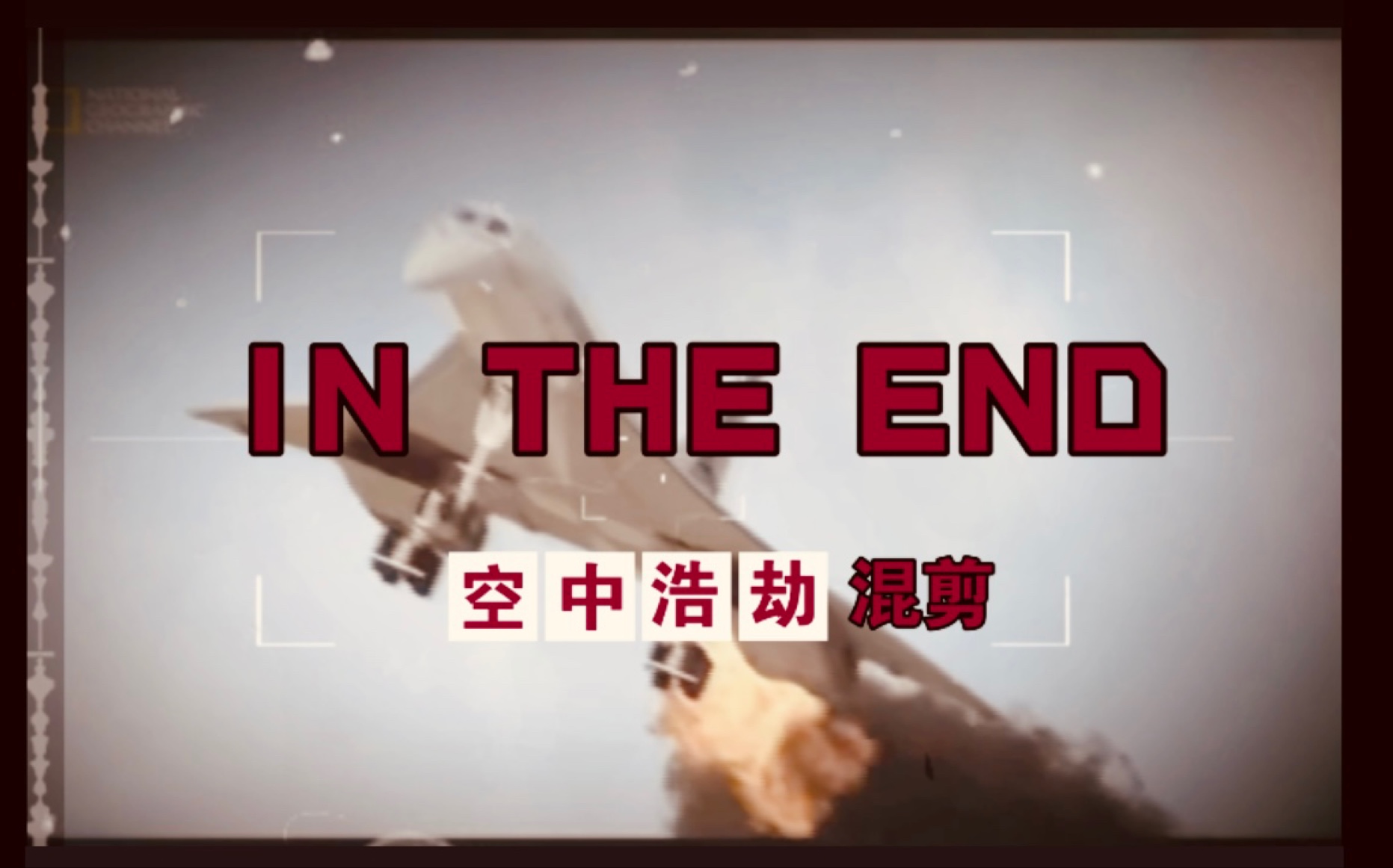 [图]【IN THE END空浩混剪】最终，我们看着它坠落｜后部分高燃踩点