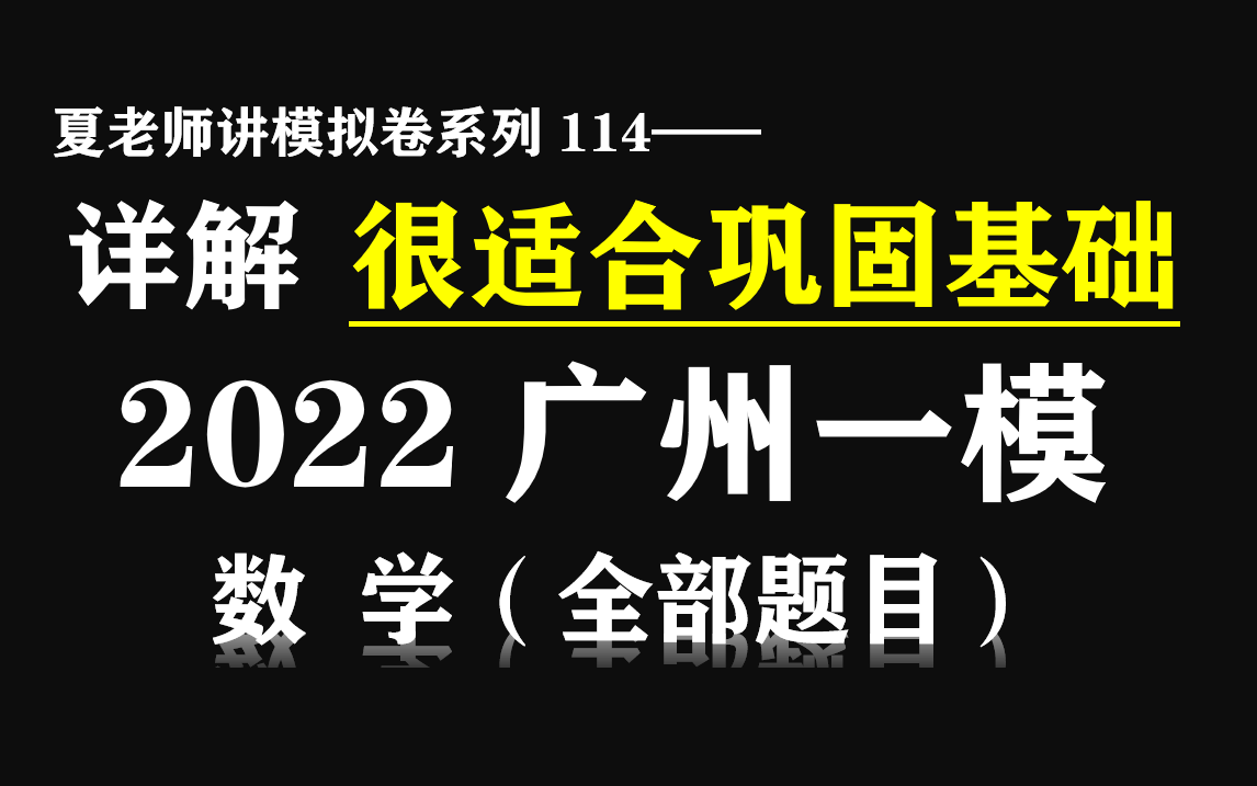 [图]【夏老师讲模拟卷系列114】很适合巩固基础的2022广州一模