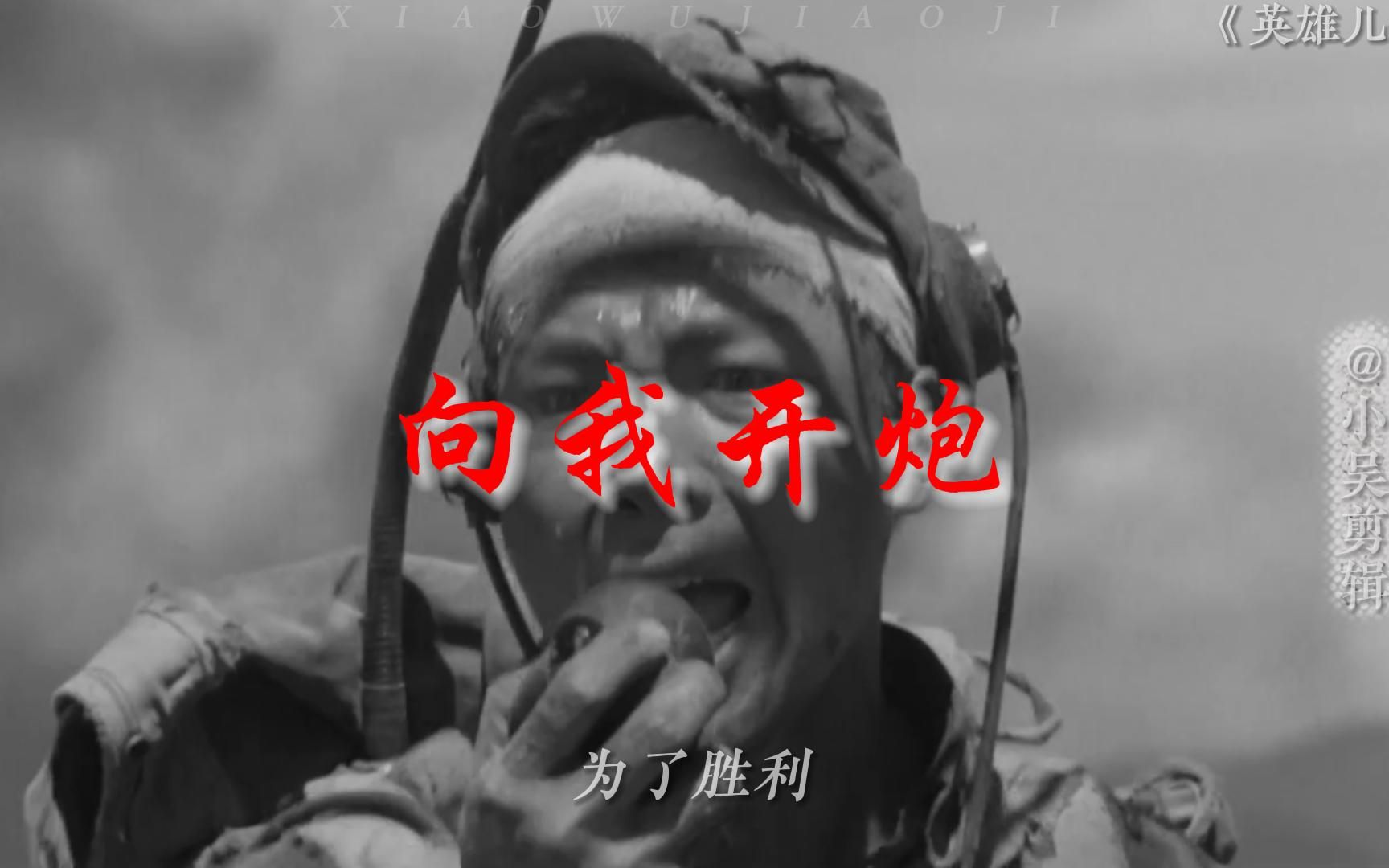 "为了胜利,向我开炮!