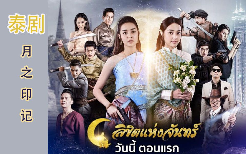 泰国穿越神剧-月之印记 主题曲 官网 mv 282324222223