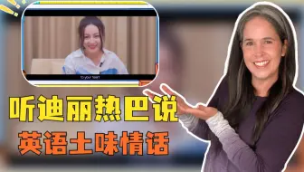 明星英语测评 | 听迪丽热巴说英语！被她的奶音圈粉了！