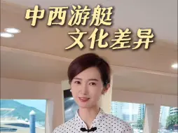 Download Video: 中西方游艇文化差异