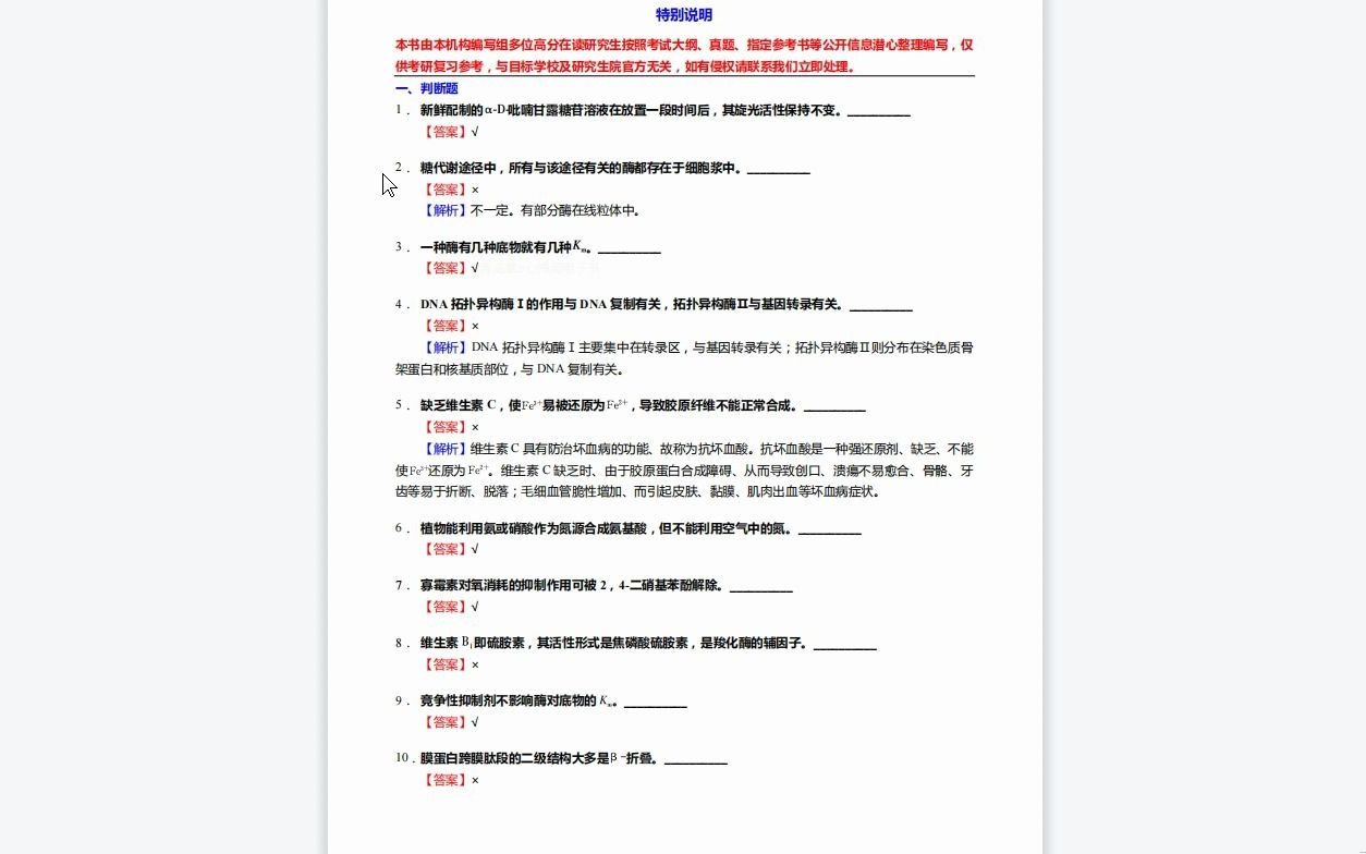 [图]C142023【基础】2024年广西医科大学100103病原生物学《610基础医学综合之生物化学与分子生物学》考研基础训练1110题(判断+名词解释+论述题)资