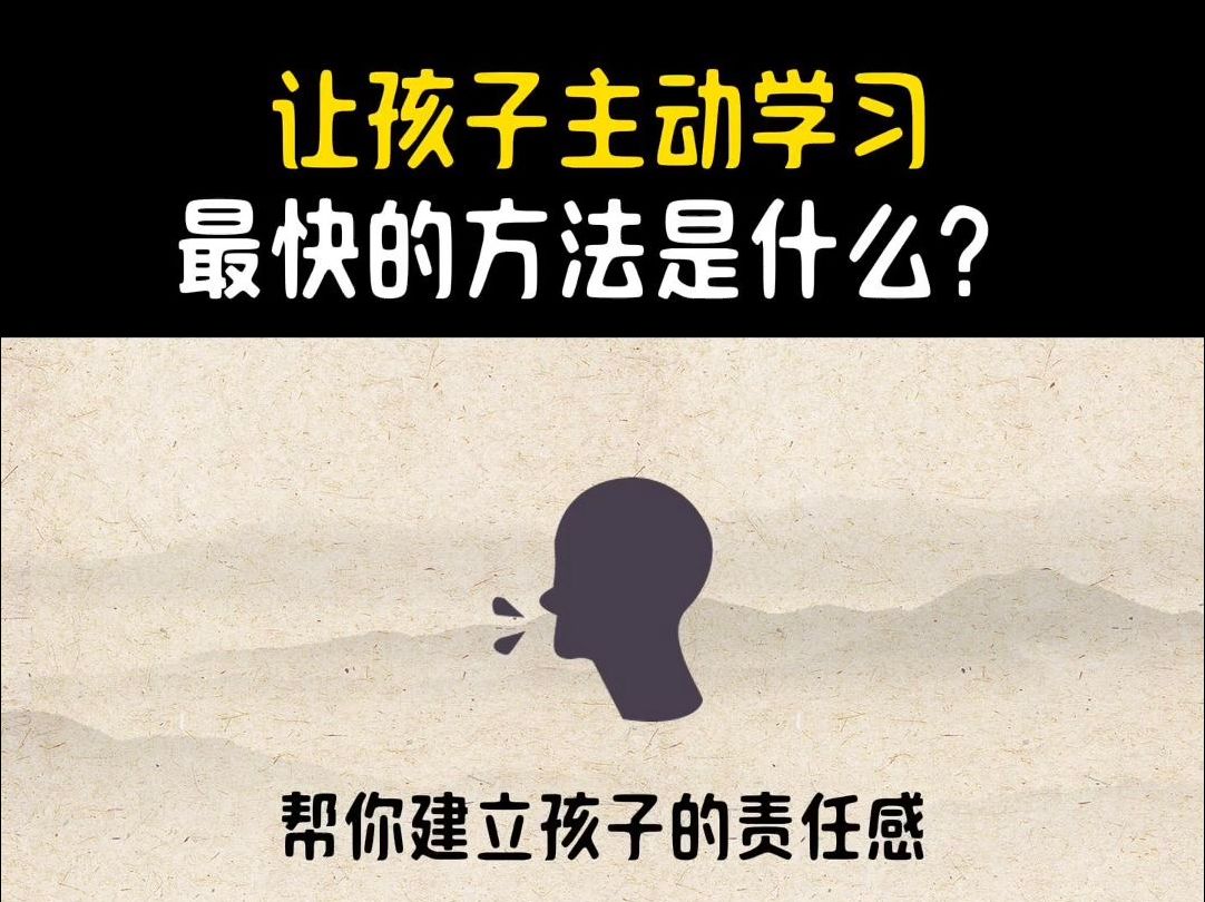 让孩子主动学习最快的方法是什么?不是买教辅买学习资料也不是催他骂他.学霸妈妈告诉我,孩子学习不自觉缺的是责任感,这份【自律手册】拿去照做,...