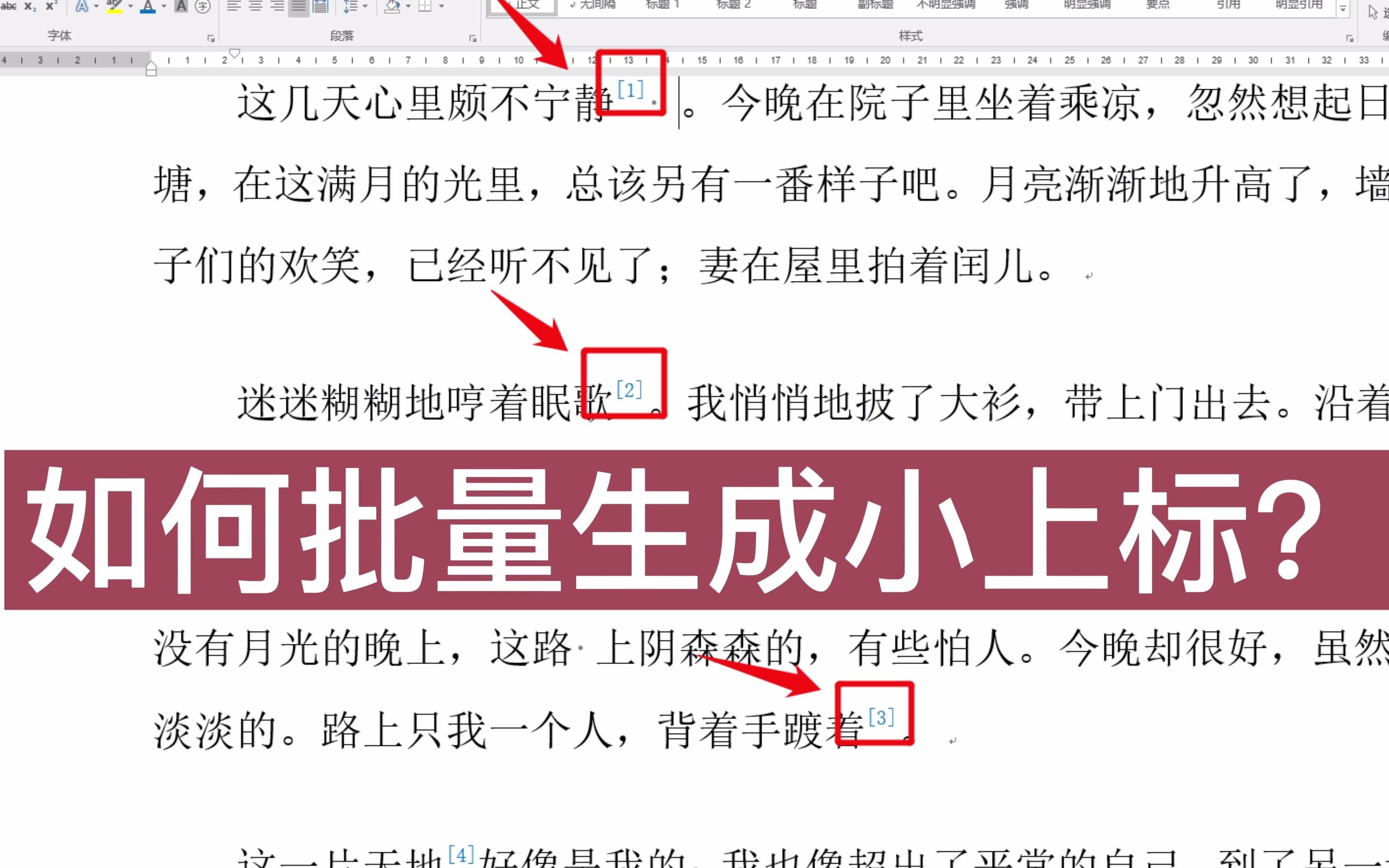 1分钟搞定全文档小上标,效率提高20倍!!今晚又是早睡的一天~哔哩哔哩bilibili