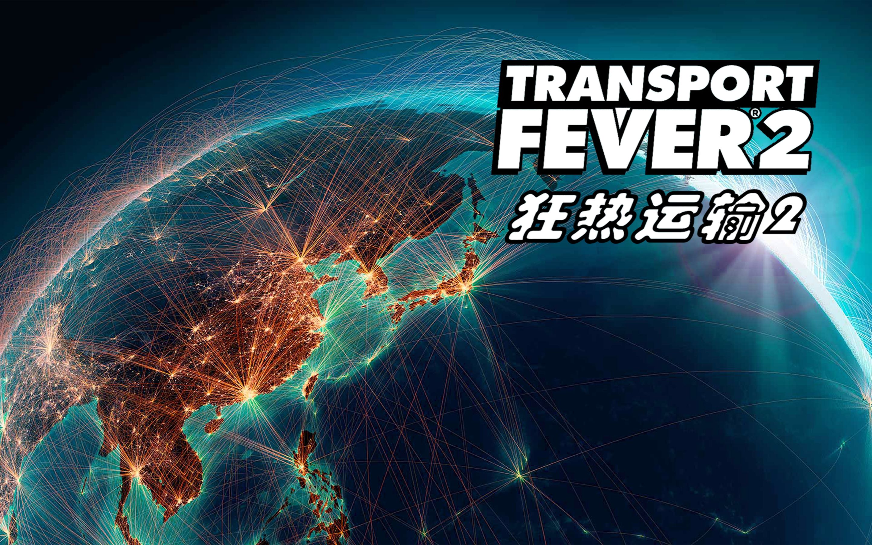 【狂热运输2Transport Fever2 】环渤海城市圈#61 搭建水运、公路、铁路联运 搭建秦皇岛&潍坊、烟台、大连 水路连接 升级车头单机游戏热门视频