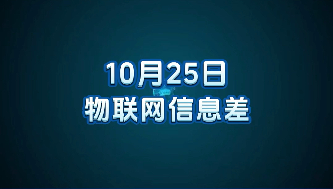 10 月 25 日物联网行业信息差哔哩哔哩bilibili