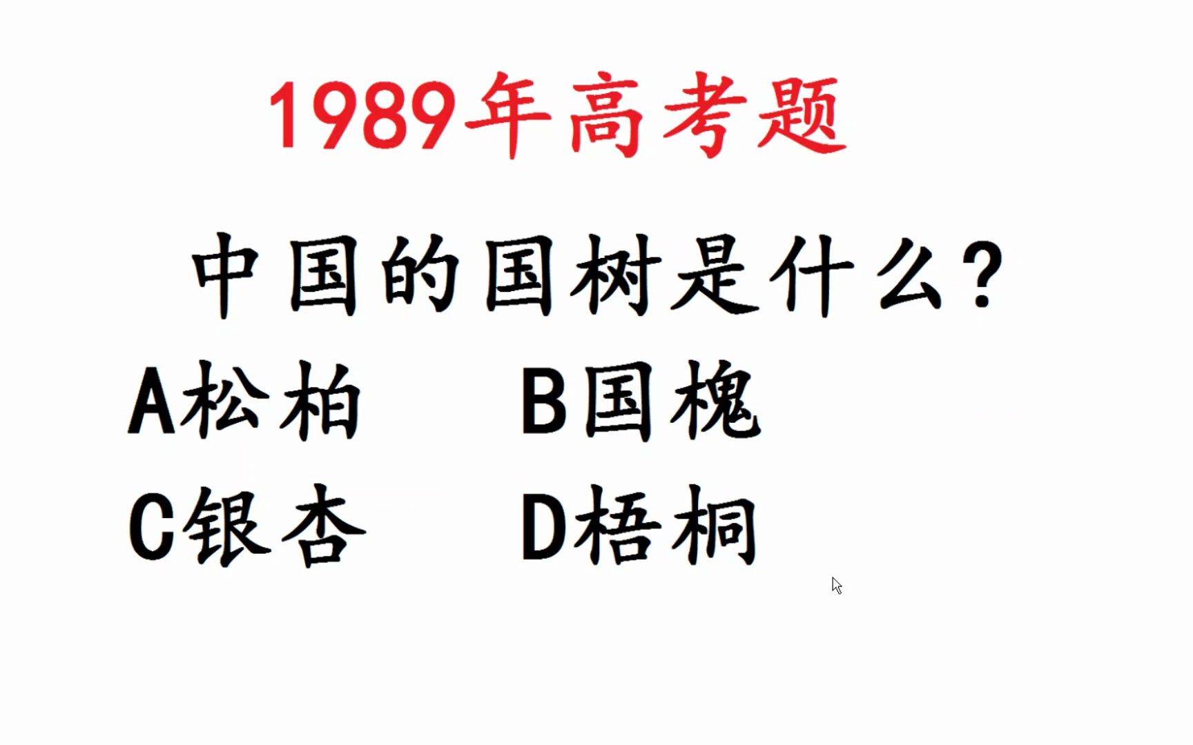 1989年高考语文:中国的国树是什么?正确率不足20%哔哩哔哩bilibili