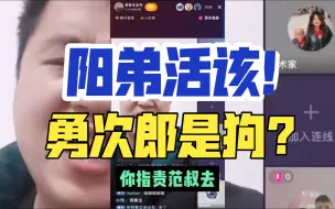 Download Video: 黄新龙破防说勇次郎是狗，还说阳帝活该！看的人直气！