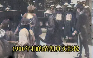 Descargar video: 【尉迟】1900年拍的清朝真实影像，看看当时的日子有多惨