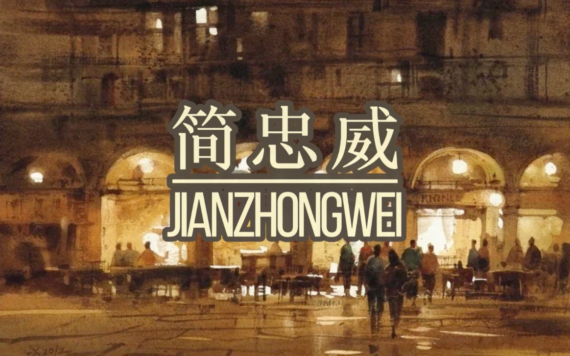 [图]【水彩】大师作品欣赏简忠威JianZhongWei