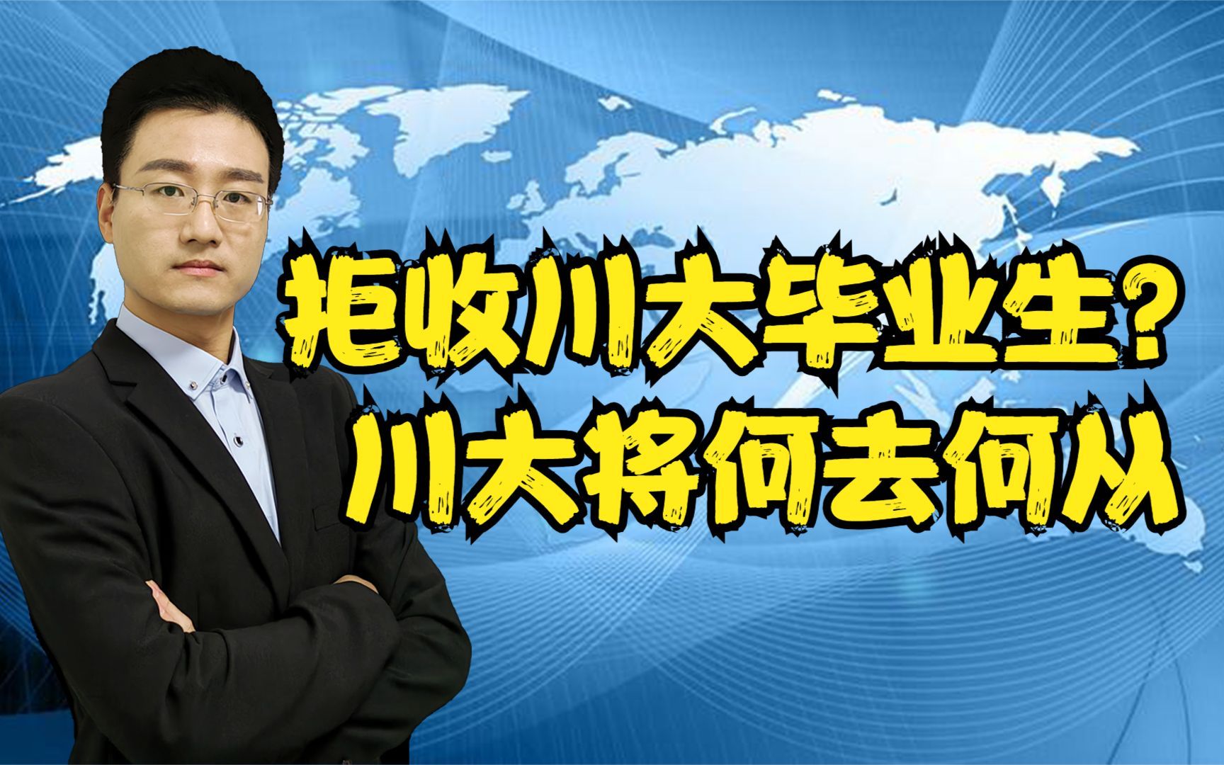 北京一律师事务所拒收川大的毕业生?上海某企业称:不要川大学生哔哩哔哩bilibili