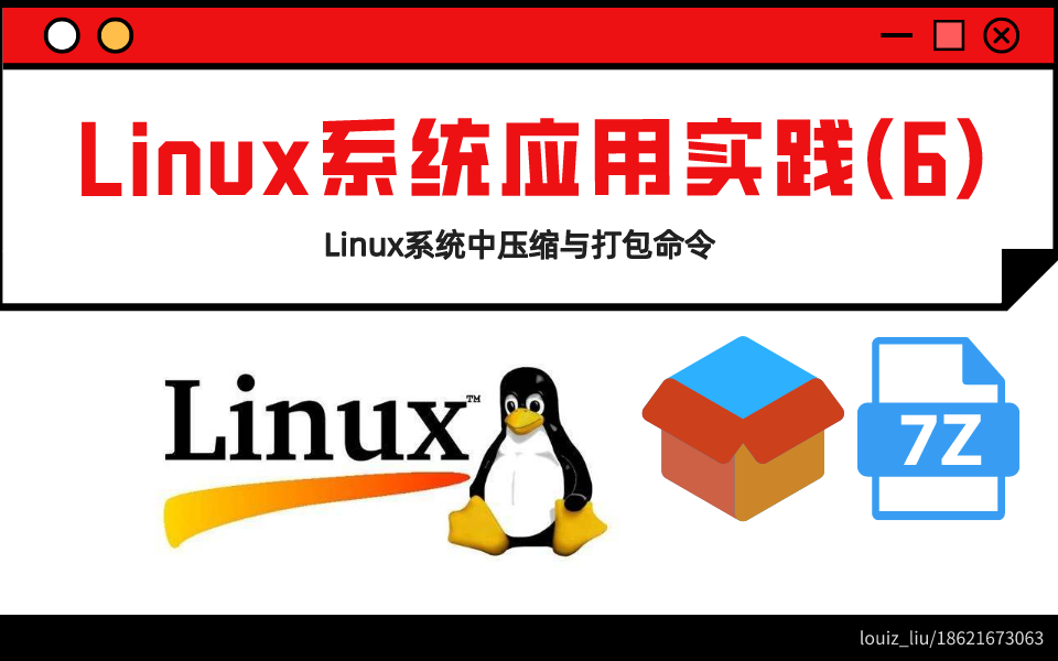 Linux系统企业应用实践压缩与打包命令的使用哔哩哔哩bilibili