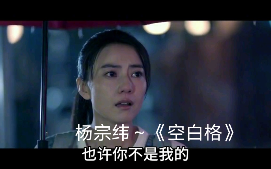 杨宗纬~《空白格》怀旧华语流行经典音乐哔哩哔哩bilibili