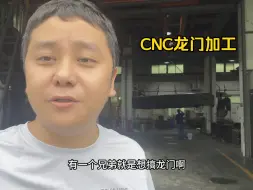 Download Video: CNC龙门调机师傅一个人一台机工资还高，大家觉得干龙门怎么样？