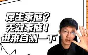 Download Video: 【北大心理硕士】无效原生家庭全方位摧毁一个人的科学原理