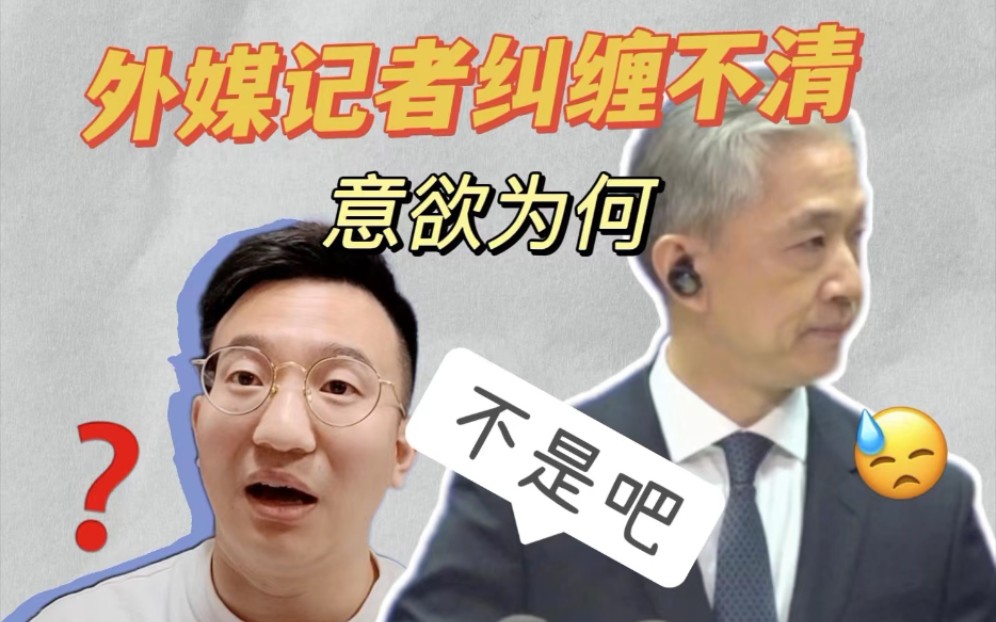 攀谈|外媒记者纠缠不清,脑补演绎疯狂追问汪文斌,意欲何为?哔哩哔哩bilibili