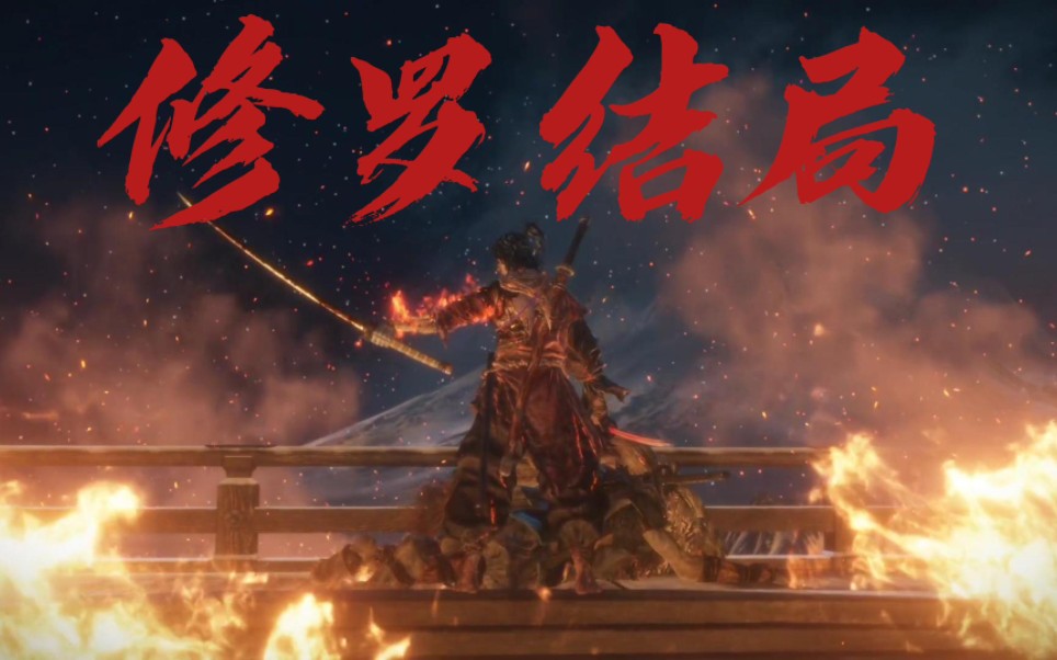 只狼最惨烈解决——《修罗结局》 化身修罗,屠尽这苇名之地