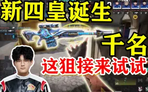 Télécharger la video: 【S3大师赛季军 国服顶尖狙神个人集锦】CODM大师赛S3 淘汰赛 WB.千名高光集锦