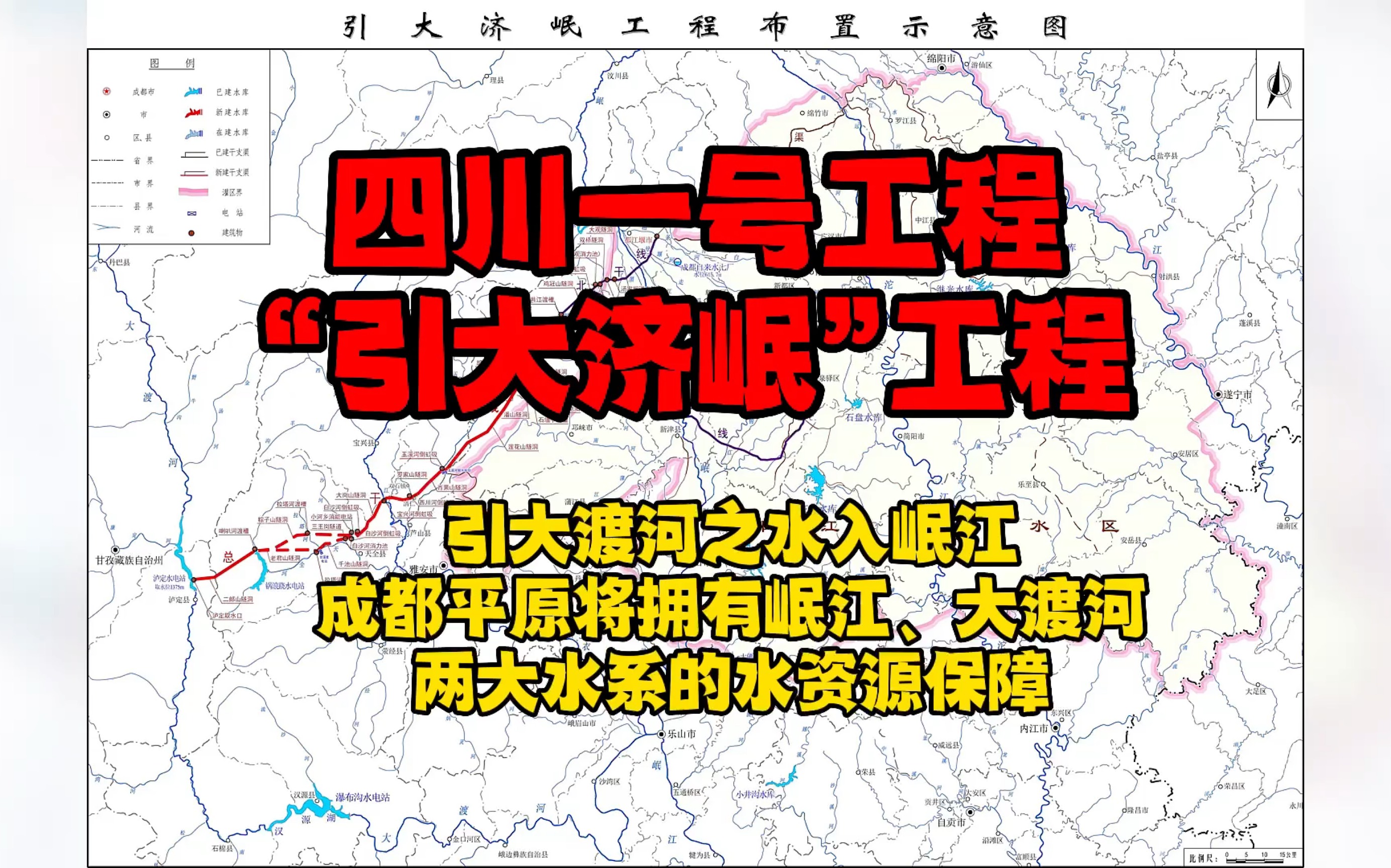 四川一号工程“引大济岷”工程.顾名思义就是就是引大渡河之水入岷江.也被一些人奉为“21世纪的都江堰”.建成后,成都平原将拥有岷江、大渡河两大...