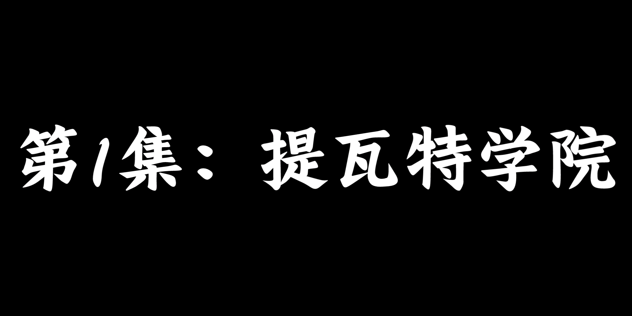 [图]《提瓦特学院》第1集：提瓦特学院