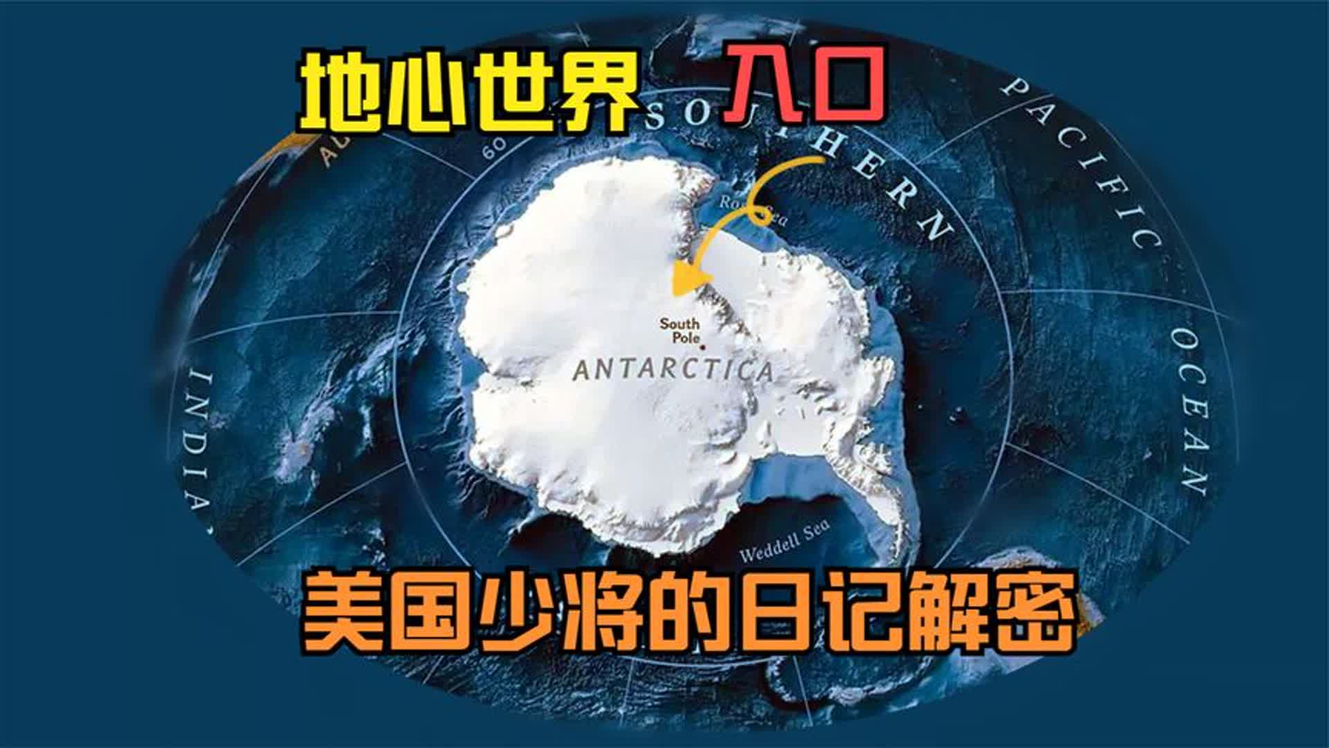 南極曾存在地心文明?美國少將的離奇經歷揭露地心文明的可怕