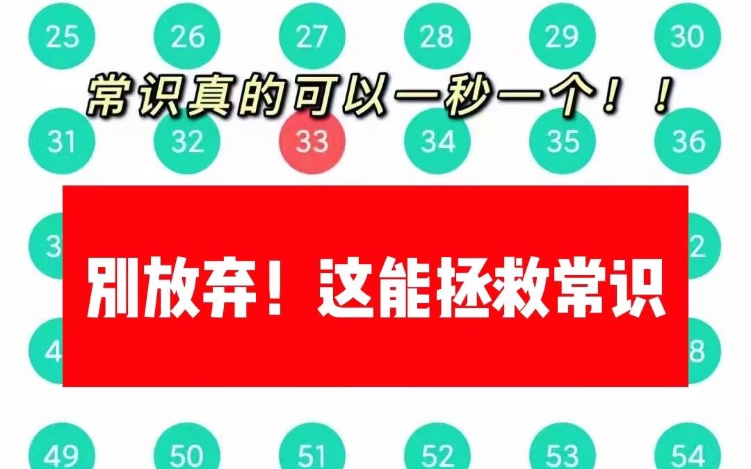 [图]【常识备考】别放弃！高分速记口诀码住！不仅好背还能提分，备考离不开这宝藏口诀，公务员事业单位省考联考常识公基口诀