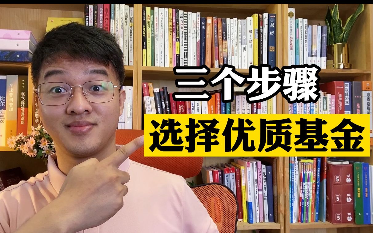 基金定投怎么筛选优质基金,选择大于努力,从此告别韭菜哔哩哔哩bilibili