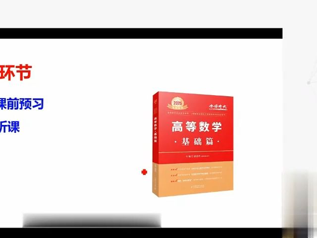 [图]2025考研数学 武忠祥高等数学基础班【最新完整版】