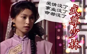 Download Video: 【武尊少林解说1】黎姿、梁小冰双女主武侠大戏，结果看了两集女主都不出现