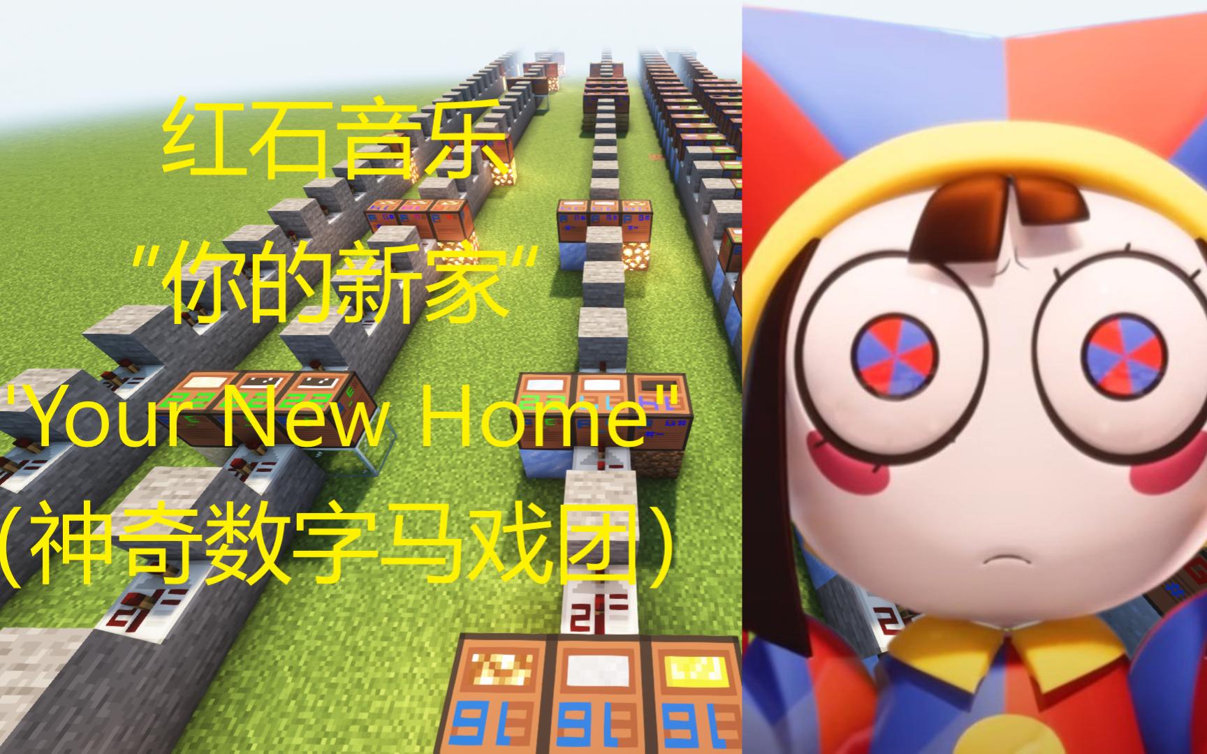 [图]【红石音乐/Your New Home 你的新家（神奇数字马戏团）】认清现实の小曲