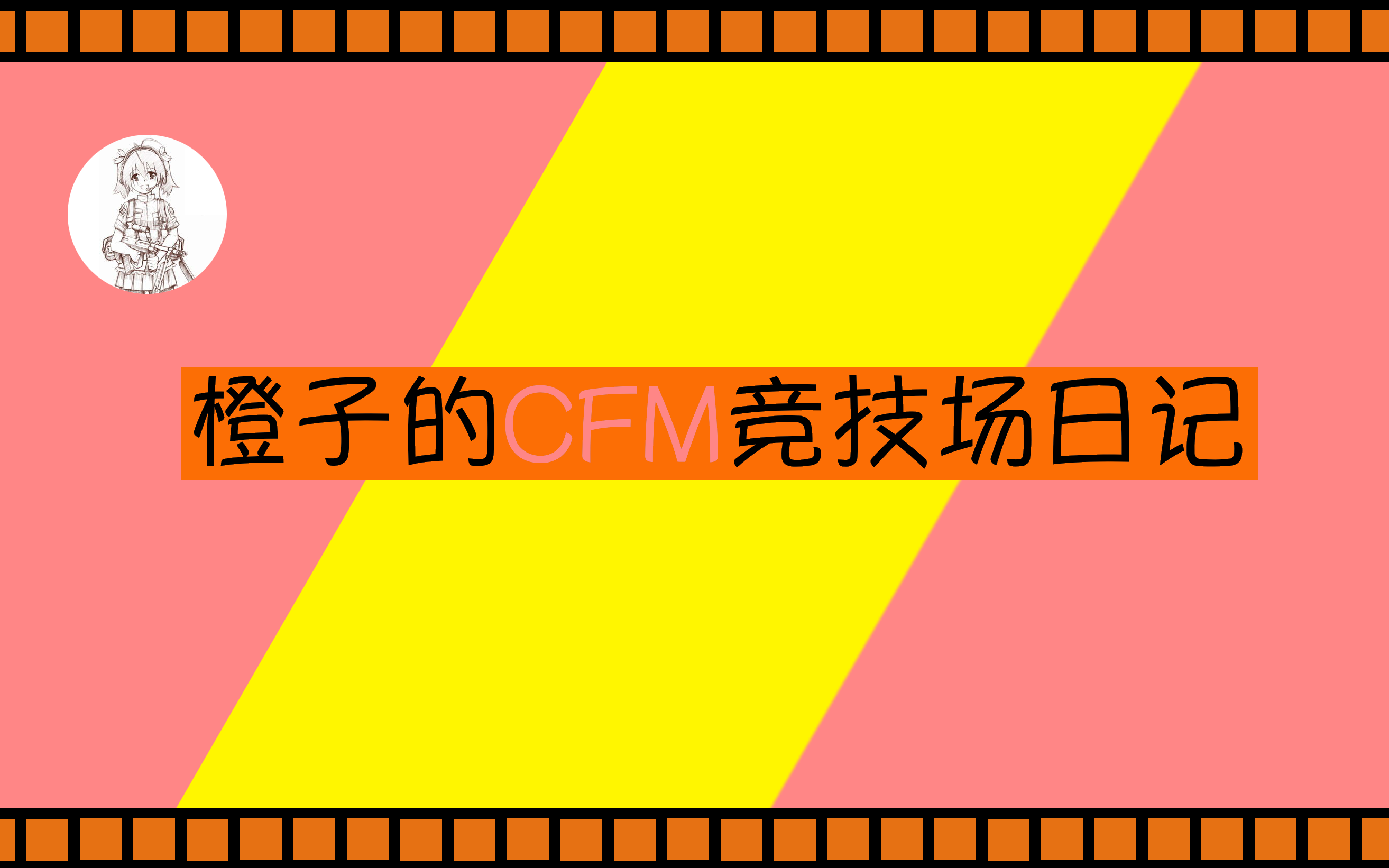 橙子的CFM竞技场日记哔哩哔哩bilibili