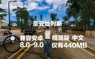 Download Video: 只有440MB的圣安地列斯