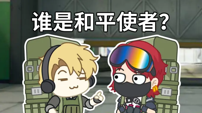 谁是和平使者?