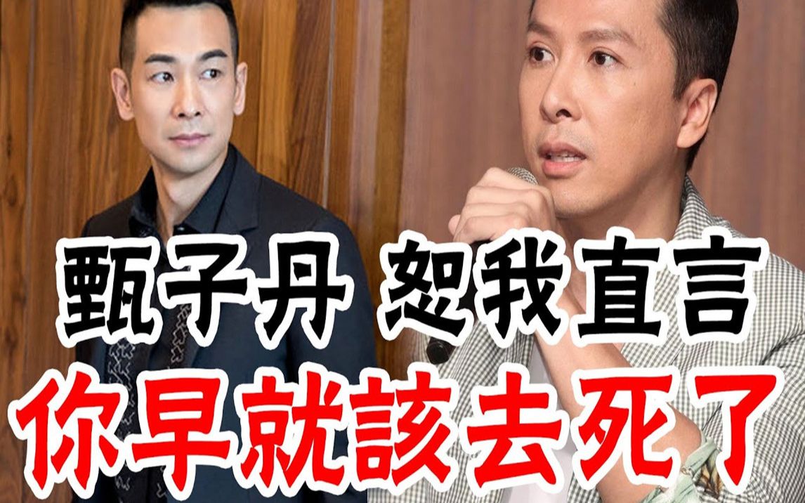 赵文卓的反击来了!被甄子丹诅咒13年终于有勇气说出实情,绝不止是耍大牌那么简单,巨星好友公开站队声援,“株连”半个娱乐圈的肮葬事终于曝光! ...