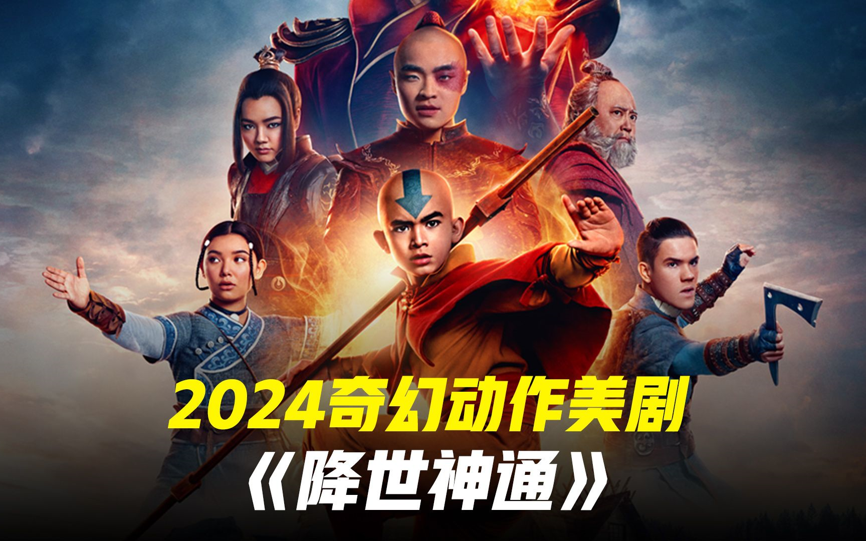 【网飞真人剧集】降世神通:最后的气宗(完整版)