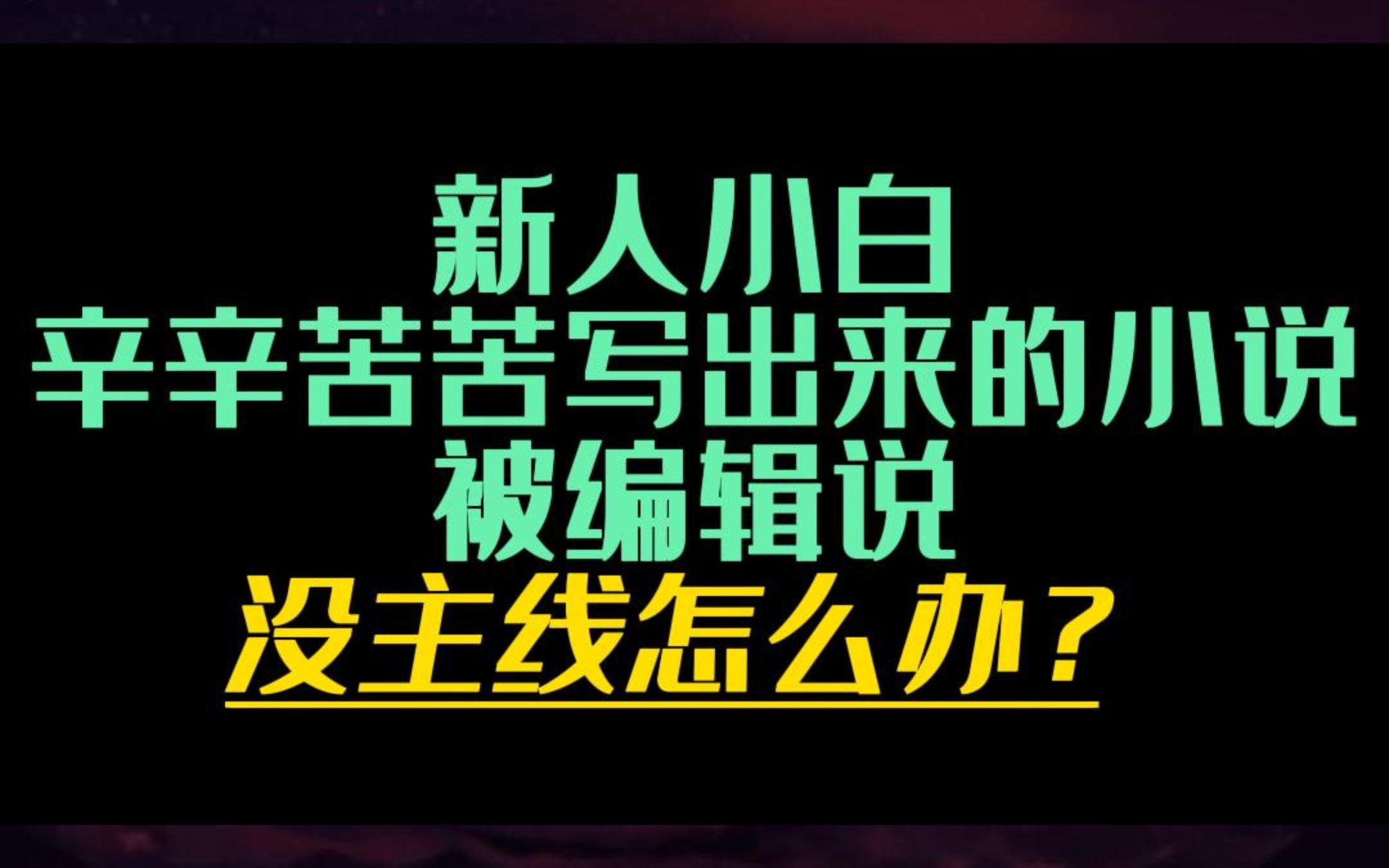 网络小说剧情主线怎么写?超详细大纲主线,纯干货分享!签约必学小技巧!哔哩哔哩bilibili