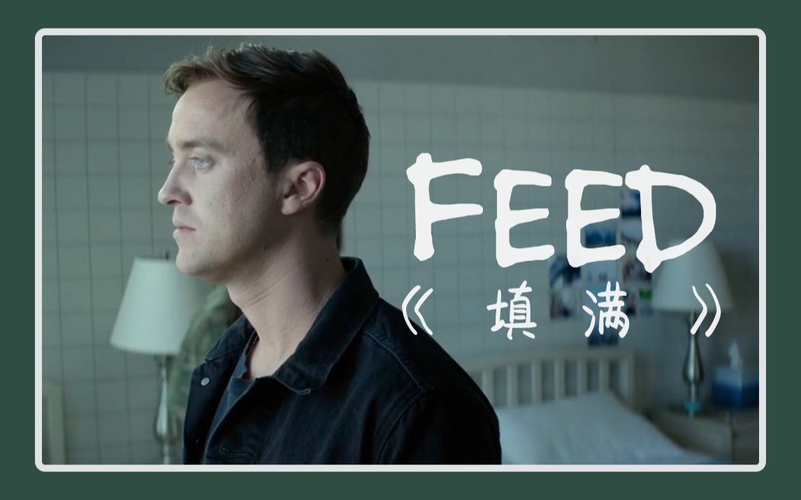 tomfelton湯姆費爾頓feed填滿電影個人向剪輯