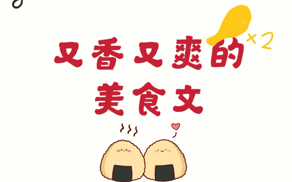 又香又爽的美食文,超好看!!!哔哩哔哩bilibili