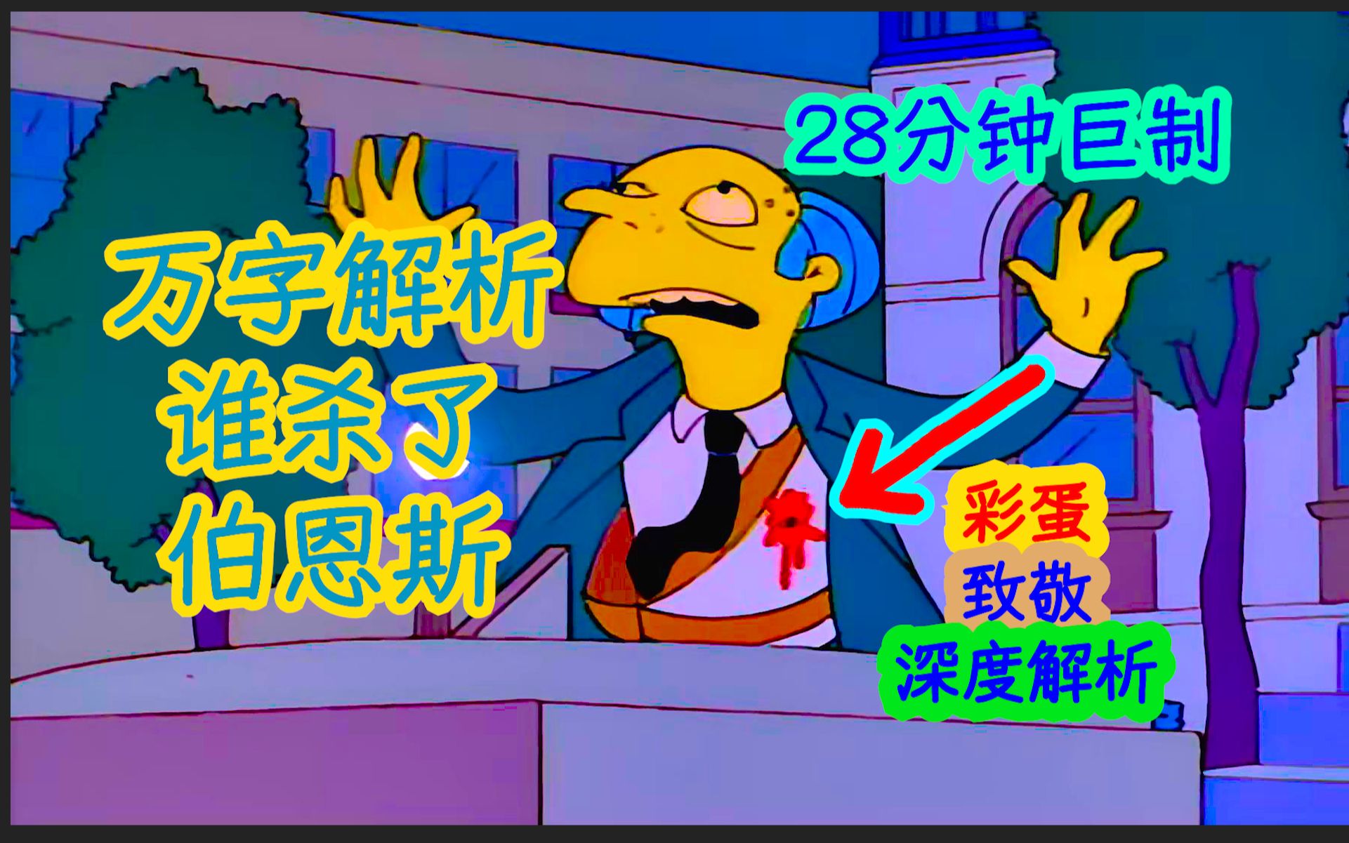 【深度解析】万字解读到底谁杀了伯恩斯,辛普森一家最具推理性质的一集……辛普森一家第六季第二十四集至七季第一集细节、彩蛋解析哔哩哔哩bilibili