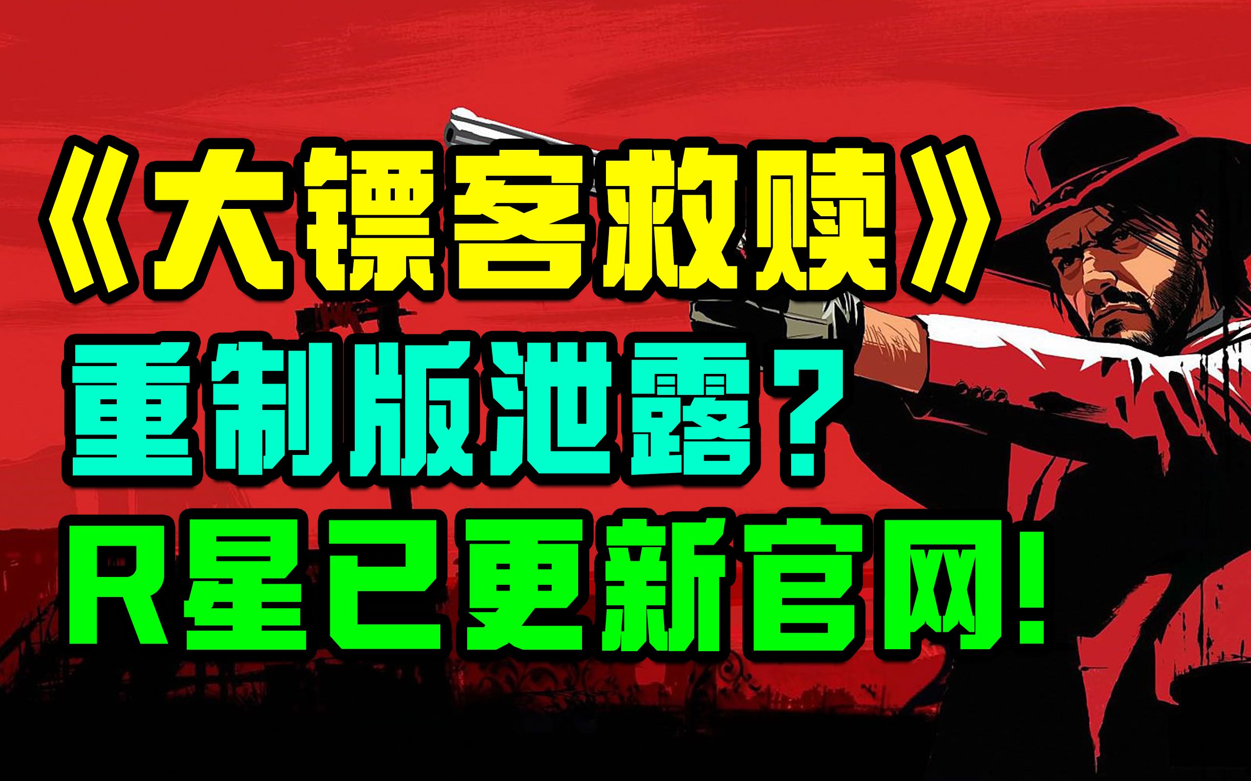 《荒野大镖客:救赎》新版本官方泄露!游戏官网和LOGO已准备就绪~单机游戏热门视频