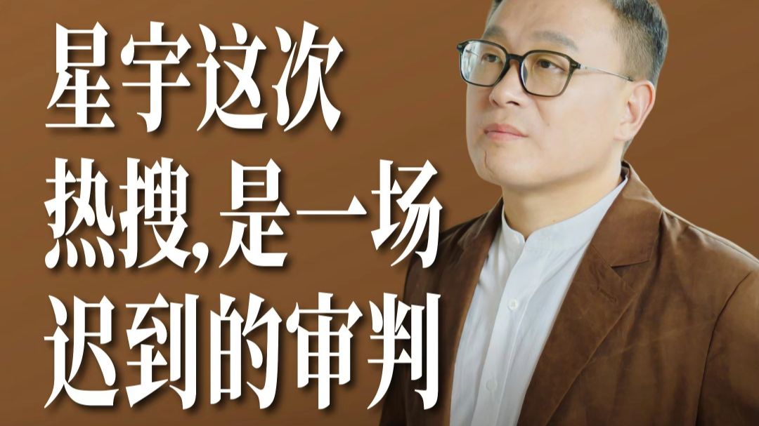 星宇这次热搜，是一场迟到的审判