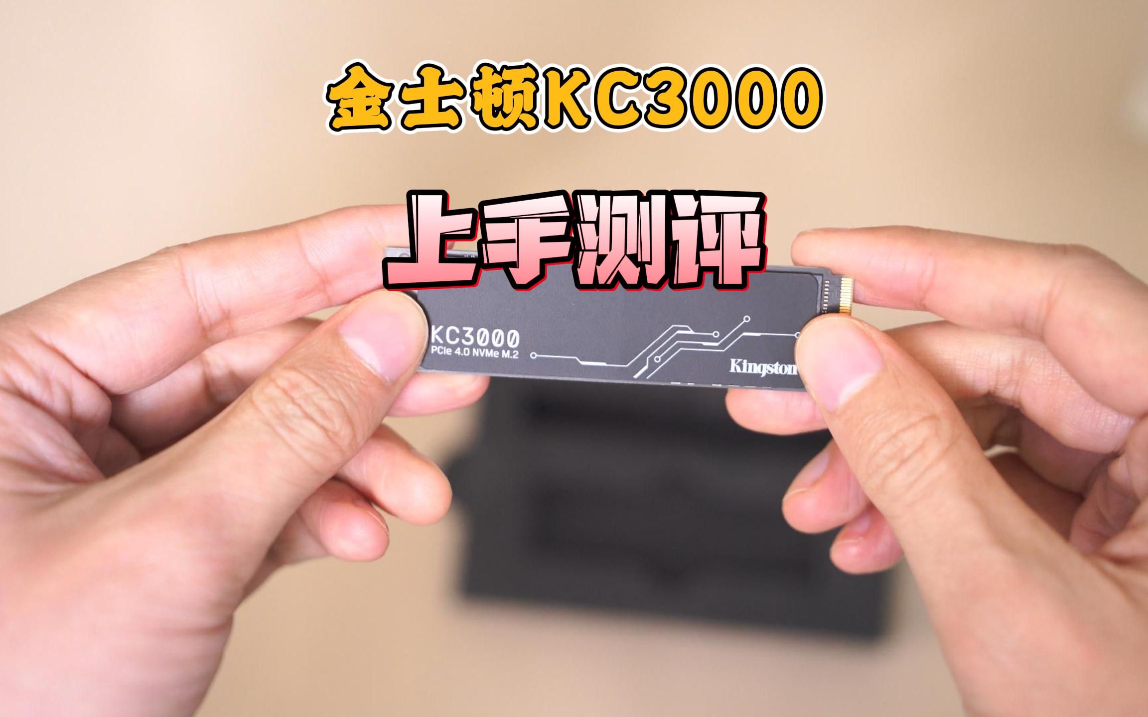 金士顿KC3000固态硬盘开箱测评哔哩哔哩bilibili